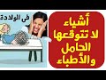 أشياء غريبة لا تعرفيها قد تحدث فى الولادة ( من خبرات أطباء النساء )|د. ريهام الشال