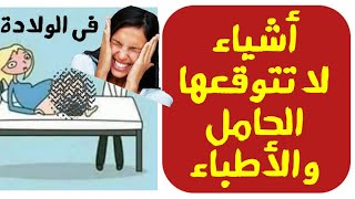 أشياء غريبة لا تعرفيها قد تحدث فى الولادة ( من خبرات أطباء النساء )|د. ريهام الشال