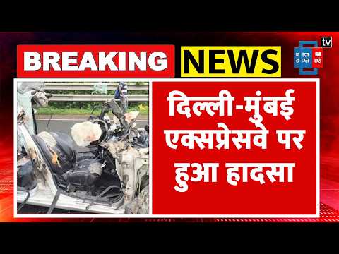 Delhi-Mumbai Expressway पर मौत का तांडव, कार के उड़े परखच्चे, 4 की मौत| Road Accident