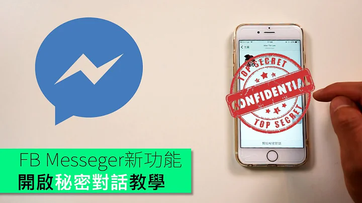 FB Messenger新功能 开启秘密对话教学 - 天天要闻