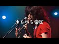 FACTORY ARCHIVES ライブ集 / ゆらゆら帝国