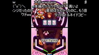 (コメ付き)TASあつめて！カービィ　たいけつ！ピンボール