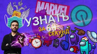 Among Us захватывает мир || Новый сериал Marvel