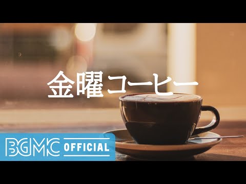 金曜コーヒー: Quiet Morning Coffee - Background Jazz Music to Wake Up, Work, Study and Take a Break