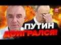 ⚡️СВИТАН: Терпение США ЛОПНУЛО! Белый дом ОТВЕТИТ на выходки Кремля