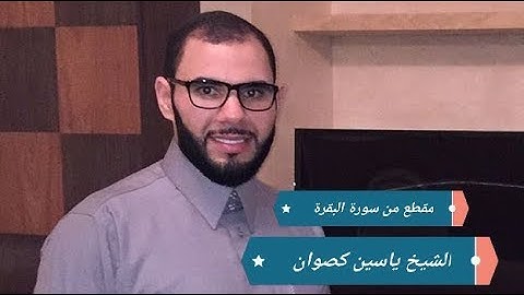 تلاوة رائعة و متميزة من سورة البقرة للقارئ الشيخ ياسين كصوان