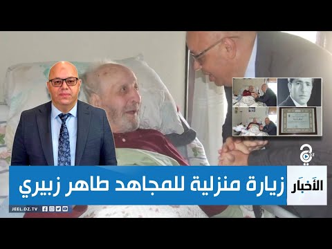 وزير المجاهدين يطمئن على صحة المجاهد طاهر زبيري