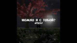 AP$ENT - Можно я с тобой? (slowed & reverb)