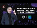 Будет ли глобальная коррекция на фондовых рынках? Оценка биткоина. Разговор с РБК Инвестиции.