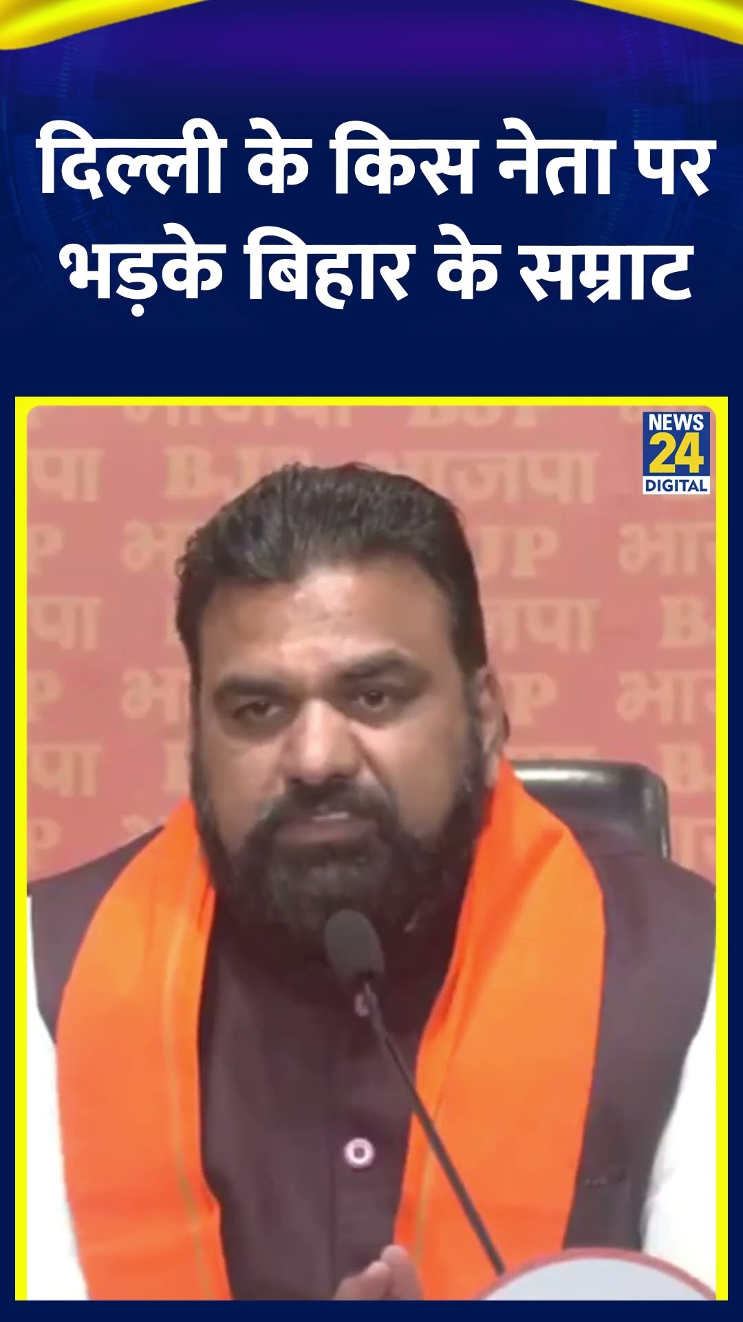 Delhi के किस नेता पर भड़के Bihar के डिप्टी CM Samrat Choudhary