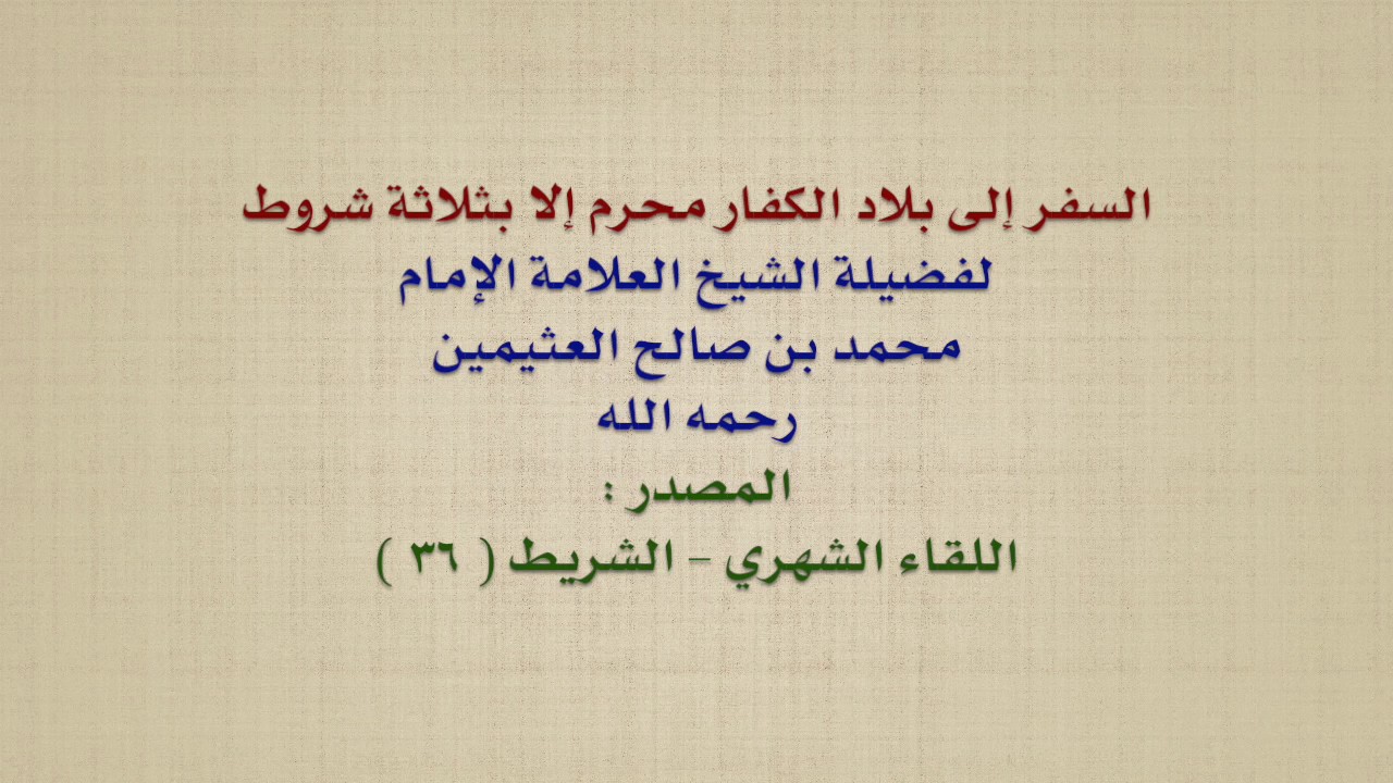 126 186 ما حكم السفر إلى بلاد الكفر إن كان فيها أقليات مسلمة في بعض مناطقها الشيخ صالح الفوزان Youtube
