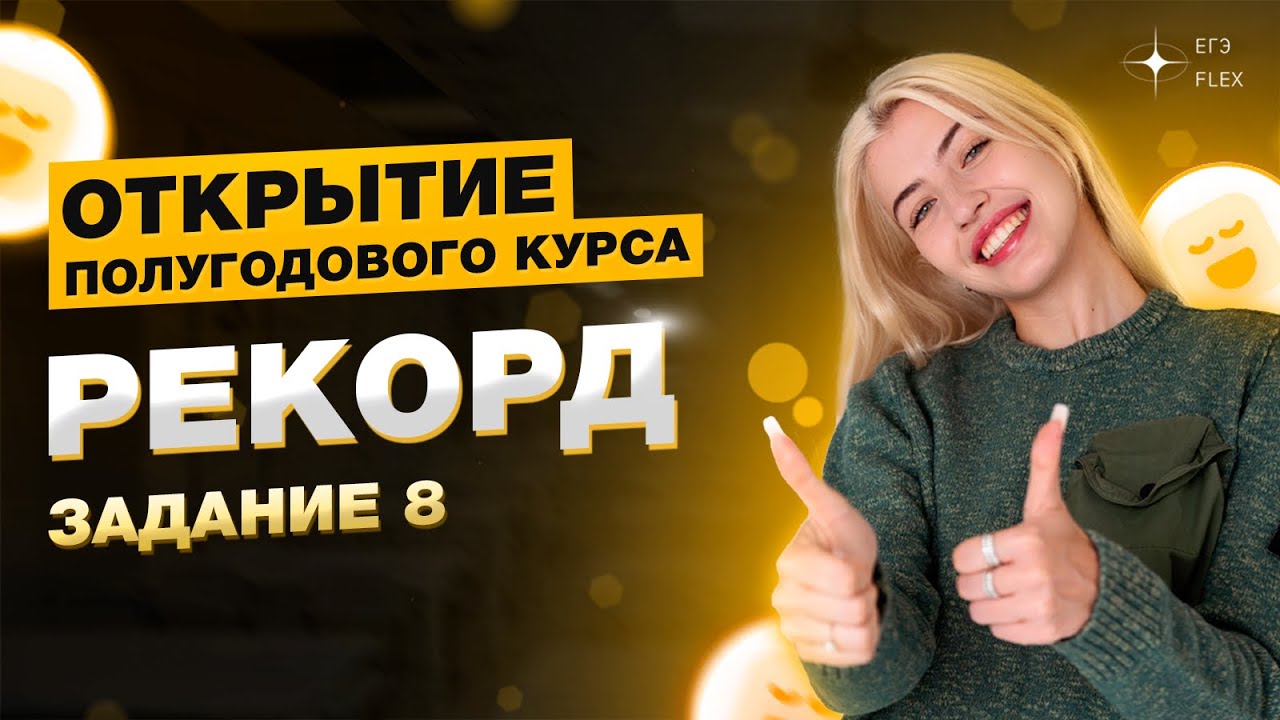 Задание 8 | Открытие полугодового курса | Русский с Верой ЕГЭ Flex ...