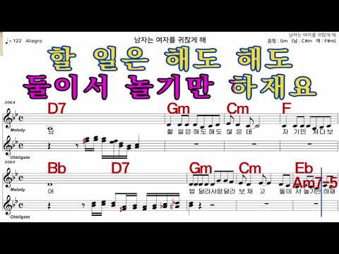 남자는여자를귀찮게해   문주란   iSMB 가수처럼 엠알로 노래 악보 여 원키  Gm