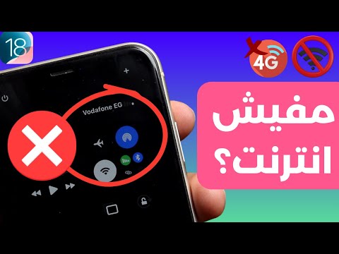 الايفون لا يستطيع الاتصال بالأنترنت حل مشكلة عدم اتصال الوايفاي أو البيانات الخلوية بالأنترنت