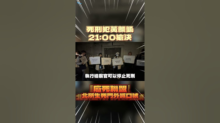 死刑犯黃麟凱21:00槍決! 廢死聯盟北所生死門外喊口號 #shorts