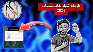 طريقه شراء نقاط سنتات ? 2024