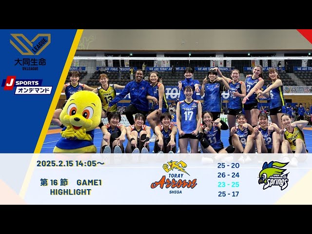 東レアローズ滋賀】大同生命 SV.LEAGUE WOMEN 2024-25 第16節 GAME1