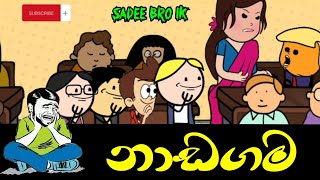 නාඩගම || Nadagama || Sinhala Dubbed Cartoon - SADEE BRO LK
