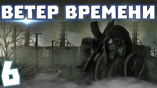 S.T.A.L.K.E.R. Ветер времени #6. Пространственная аномалия