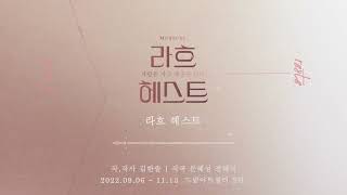 Video thumbnail of "2022 라흐 헤스트 음원 선공개 M. 라흐 헤스트"