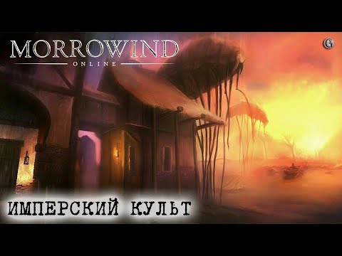 Видео: Morrowind Online 12 Имперский культ Гайд Проходи это Первым Ценный зачар