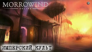 Morrowind Online 12 Имперский культ Гайд Проходи это Первым Ценный зачар