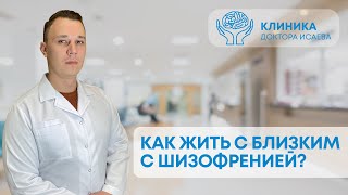 КАК ЖИТЬ С БЛИЗКИМ С ШИЗОФРЕНИЕЙ? Советы родственникам