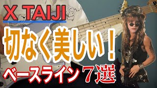 X(X JAPAN) TAIJI - 切なく美しい！ベースライン７選  / with TAB譜 ベース 弾いてみた ベース カバー bass cover