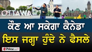 Prime Vlog (41) || ਕੌਣ ਆ ਸਕੇਗਾ Canada - ਇਸ ਜਗ੍ਹਾ ਹੁੰਦੇ ਨੇ ਫੈਸਲੇ