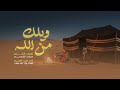 ويلك من الله فريد العليي Freed Al Alee Offical Audio 2026 