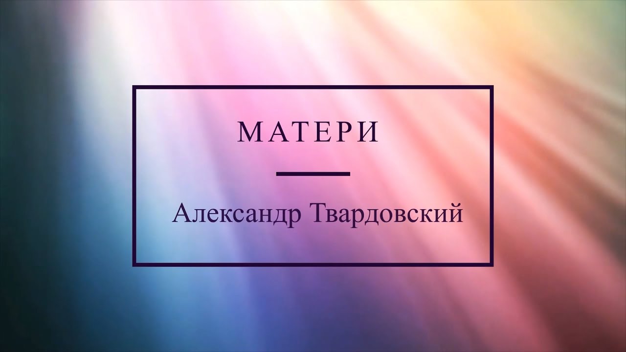 Мать а т твардовского