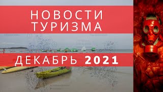 Новости   туризма   ДЕКАБРЬ 2021