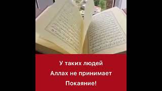 У таких людей Аллах не принимает покаяние