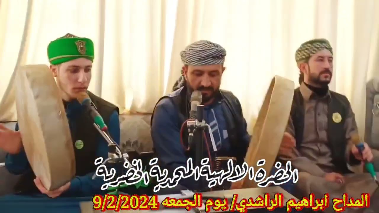 المداح ابراهيم الراشدي 9/2/2024