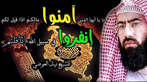قرآن كريم بصوت الشيخ نبيل العوضي تلاوة خاشعة ومؤثرة جدا من سورة التوبة