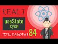 84 - React JS - hook, useState, хуки