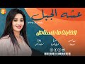 عشه الجبل الخاينه ما بتستاهل اغاني سودانية 2024