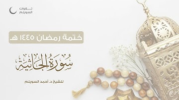 سورة الجاثية كاملة || الشيخ د. أحمد بن نجيب السويلم || ختمة رمضان ١٤٤٥هـ
