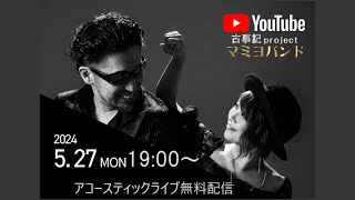 【2024.5.27】マミヨ アコースティックセッション / MAMIYO ACOUSTIC SESSION