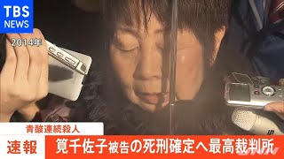 【速報】青酸連続殺人 筧千佐子被告の死刑確定へ 最高裁判決