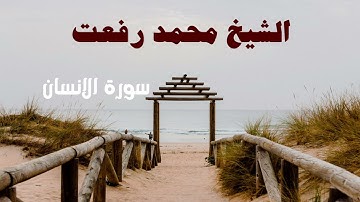 تلاوة لا توصف من زمن فات | الشيخ محمد رفعت.. سورة الإنسان | سكون