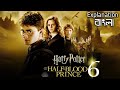 Harry Potter and the Half-Blood Prince(2009) | Harry Potter Part 6 | Explained in Bangla