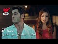 الحب لا يفهم الكلام الحلقة 27 مسافات مراد حياة من 