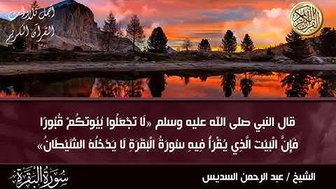 Sourah Baqara سورة البقرة للشيخ عبد الرحمن السديس