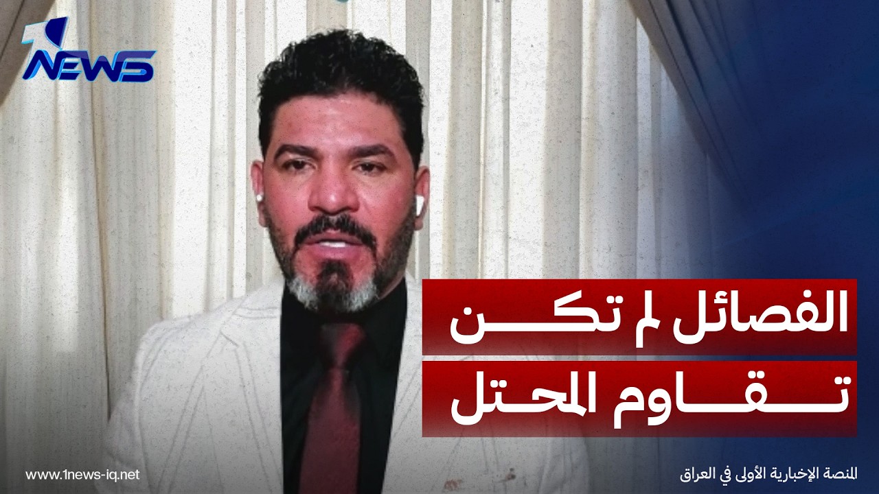 المحلل السياسي باسل الكاظمي : الفصائل لم تكن تقاوم المحتل بل تستهدف الوزارات والمناصب