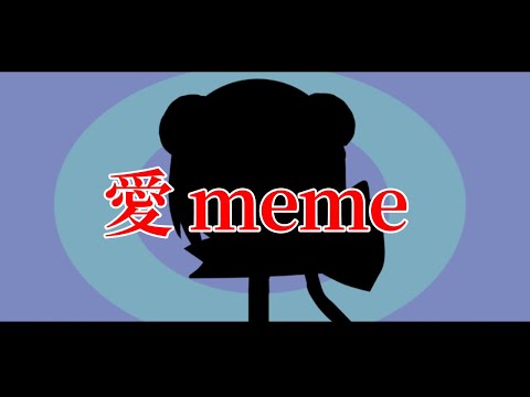 爱 meme / Friend's oc