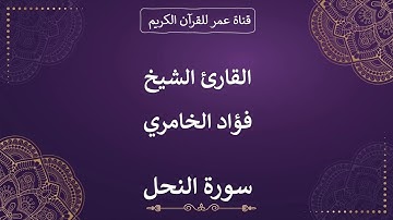 016 ـ سورة النحل ـ القارئ الشيخ فؤاد الخامري