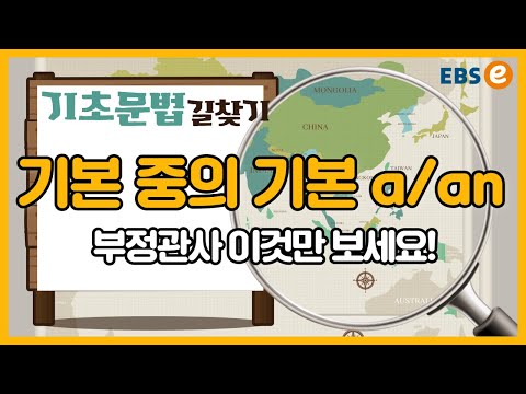 알아도 자꾸 헷갈리는 <strong>부정관사</strong>, 이 영상 딱 하나만 보세요!_All in one 중학영어 Day 106