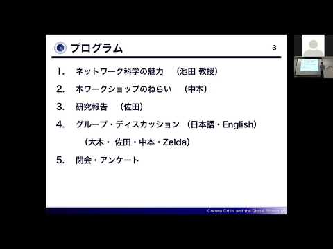 ネットワーク科学の魅力1 京都大学総合生存学館 池田裕一教授【総合生存学館ミニワークショップ 】