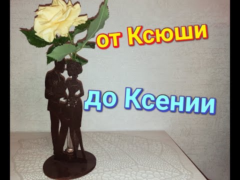 Имя Ксения. Тайна имени и характера. #ксения, #ксюша, #тайнаимени